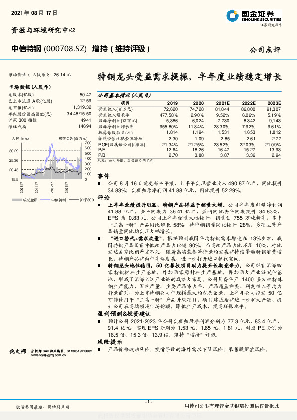 特钢龙头受益需求提振，半年度业绩稳定增长