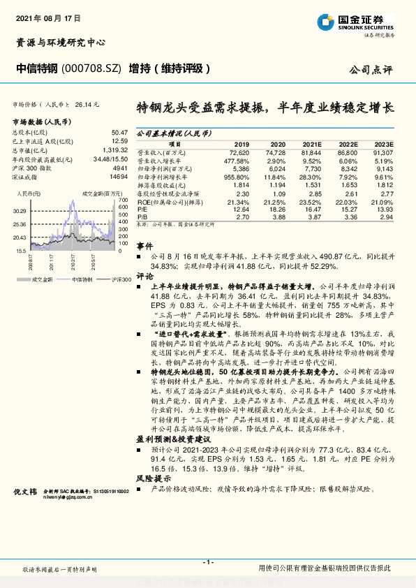 特钢龙头受益需求提振，半年度业绩稳定增长