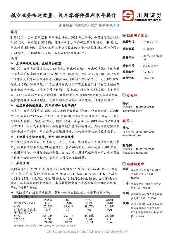 2021年半年报点评：航空业务快速放量，汽车零部件盈利水平提升