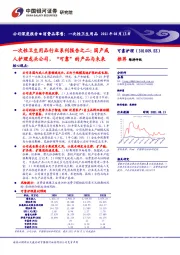 一次性卫生用品行业系列报告之二:国产成人护理龙头公司,“可靠”的产品与未来