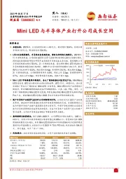 Mini LED与半导体产业打开公司成长空间
