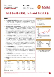 Q2单季业绩创新高，切入AIoT多元化发展