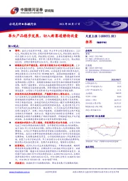 拳头产品稳步发展，切入新赛道静待放量