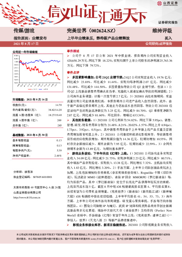 上半年业绩承压，静待新产品业绩释放