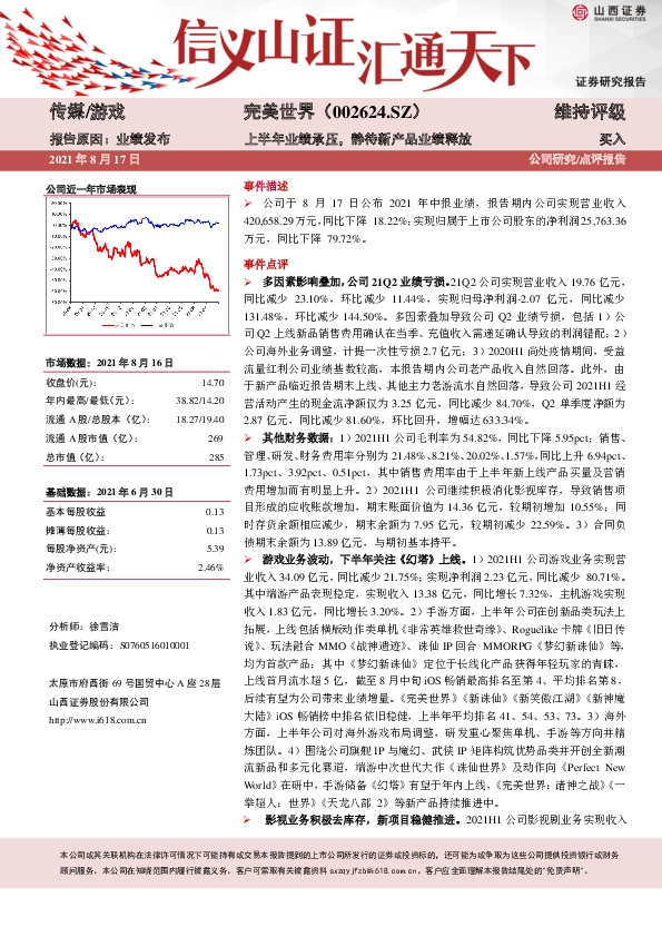 上半年业绩承压，静待新产品业绩释放