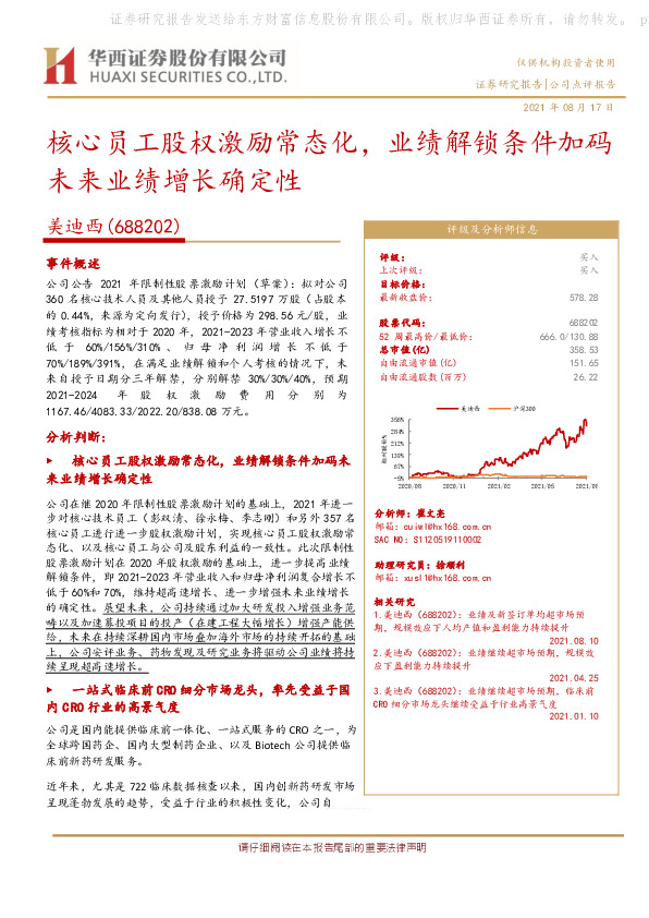 核心员工股权激励常态化，业绩解锁条件加码未来业绩增长确定性