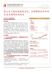 核心员工股权激励常态化,业绩解锁条件加码未来业绩增长确定性