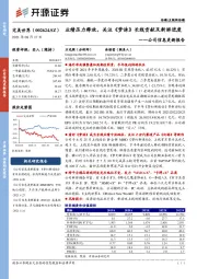 公司信息更新报告：业绩压力释放，关注《梦诛》长线贡献及新游进度