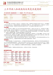 2021年半年报点评:上半年收入和收款尚未恢复至疫情前