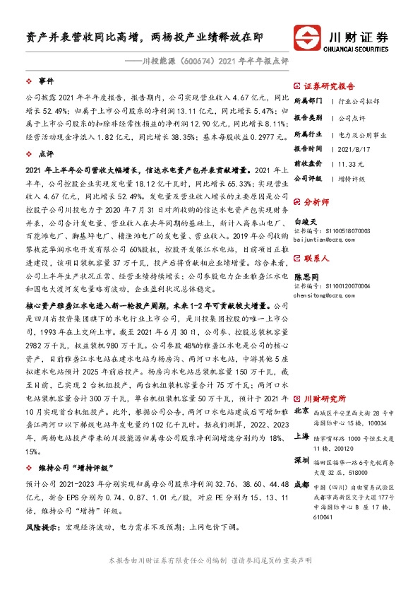 2021年半年报点评：资产并表营收同比高增，两杨投产业绩释放在即