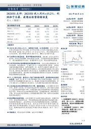 2021H1点评：2021H1收入同比+15.2%，利润扭亏为盈，疫情后经营持续恢复