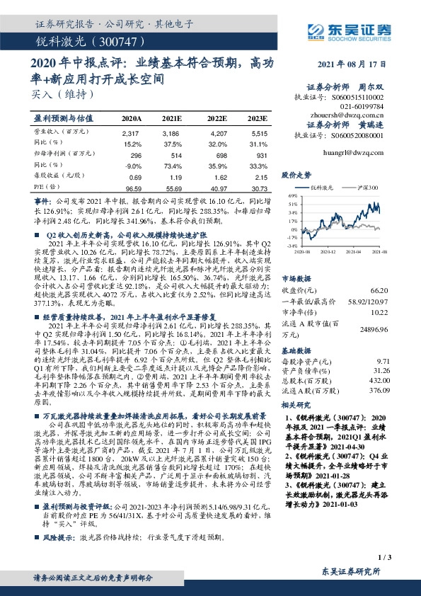 2020年中报点评：业绩基本符合预期，高功率+新应用打开成长空间