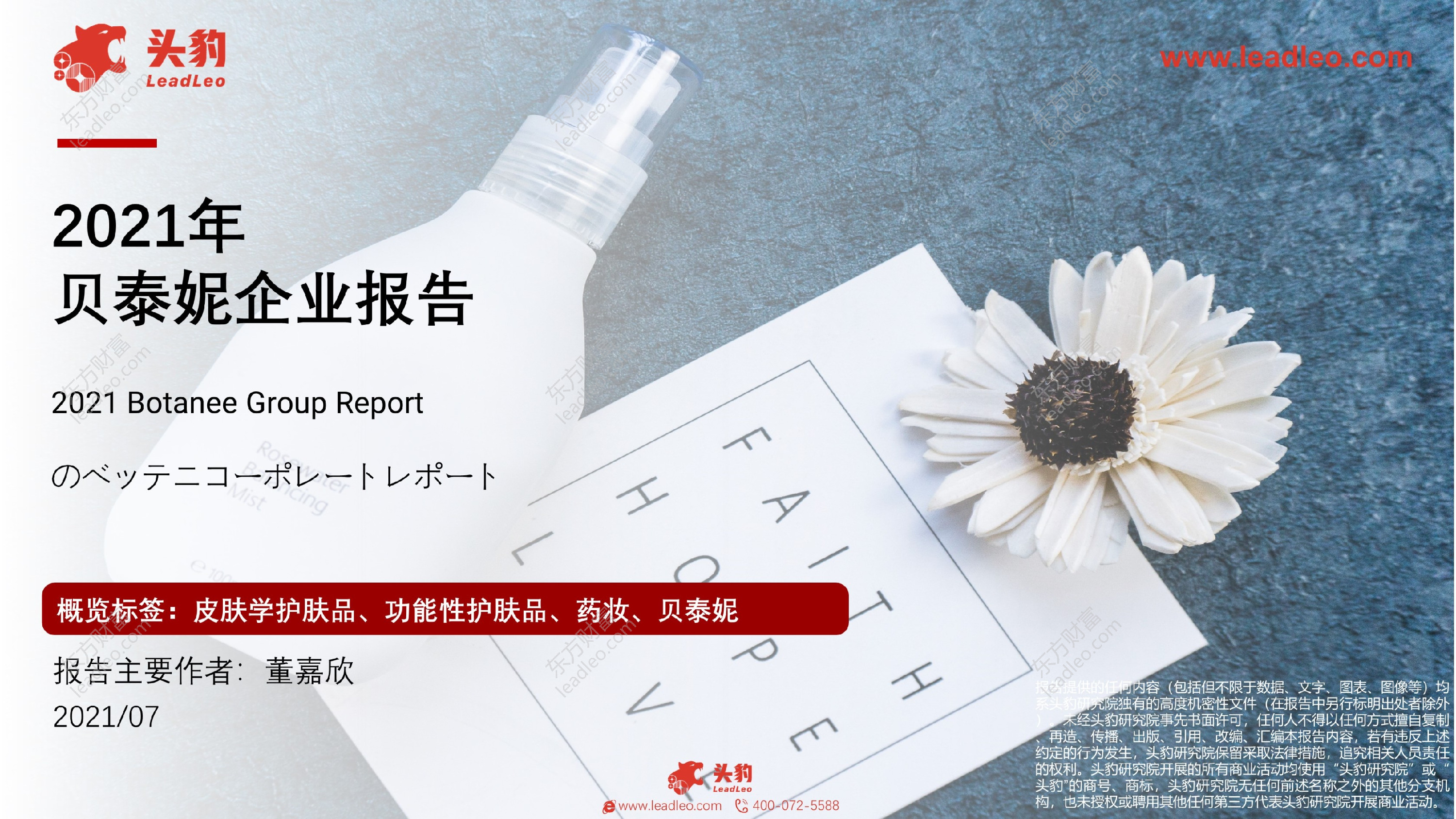 2021年贝泰妮企业报告