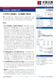 上半年收入实现增长，Q2高基数下略承压