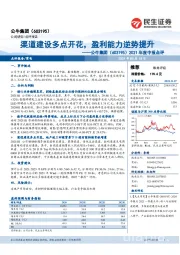 2021年度中报点评:渠道建设多点开花,盈利能力逆势提升