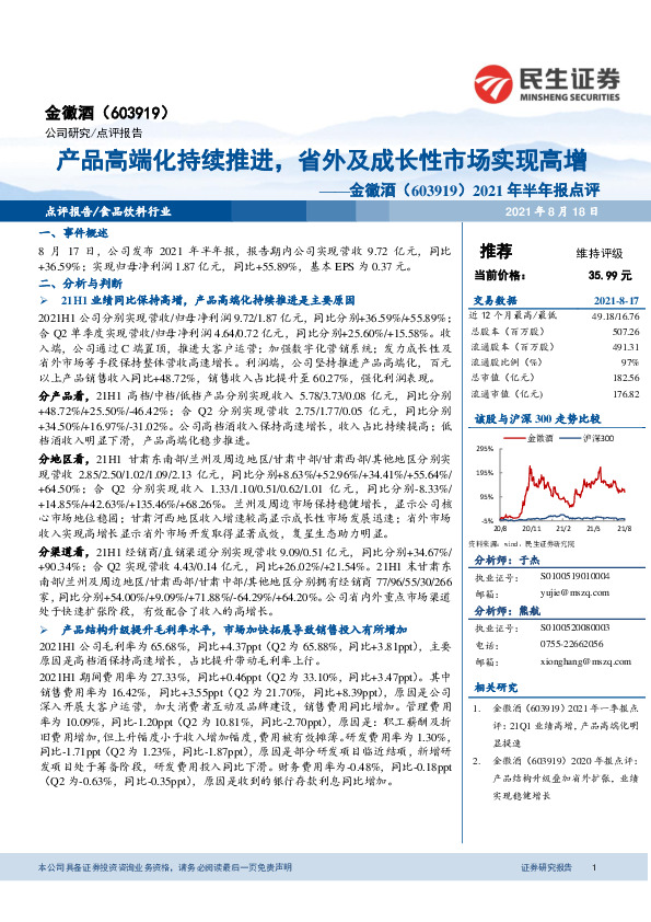 2021年半年报点评：产品高端化持续推进，省外及成长性市场实现高增