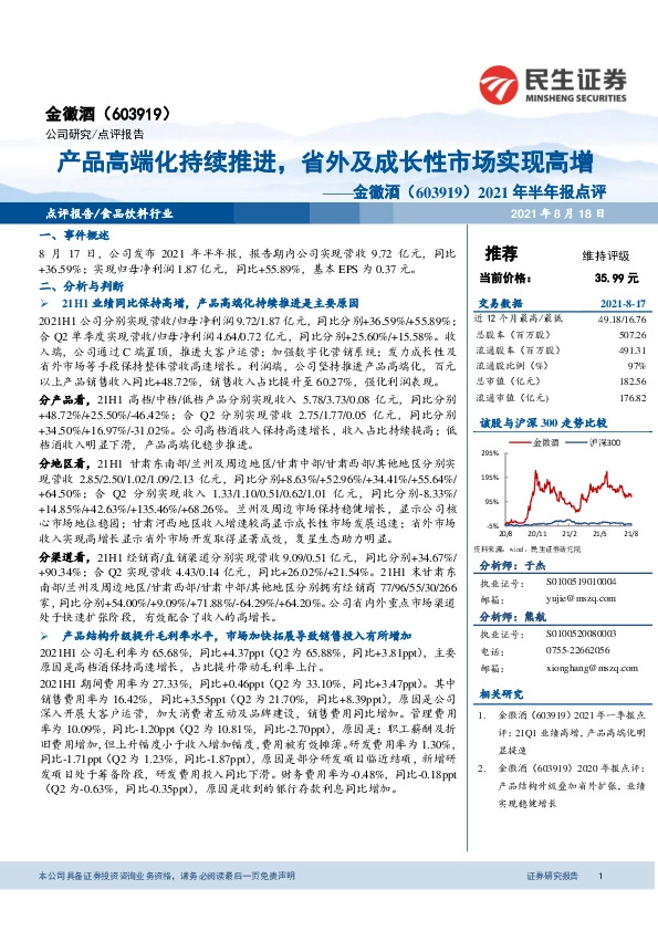 2021年半年报点评：产品高端化持续推进，省外及成长性市场实现高增