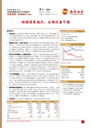 短期因素施压,后续改善可期