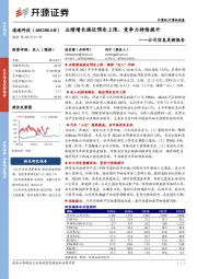 公司信息更新报告：业绩增长接近预告上限，竞争力持续提升