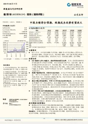 中报业绩符合预期，短期成本优势有望放大