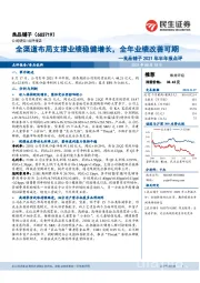 良品铺子2021年半年报点评：全渠道布局支撑业绩稳健增长，全年业绩改善可期