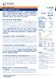 21H1归母净利润同比+320.42%，盈利能力持续提升