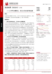 上半年业绩承压,关注公司品类扩张成效