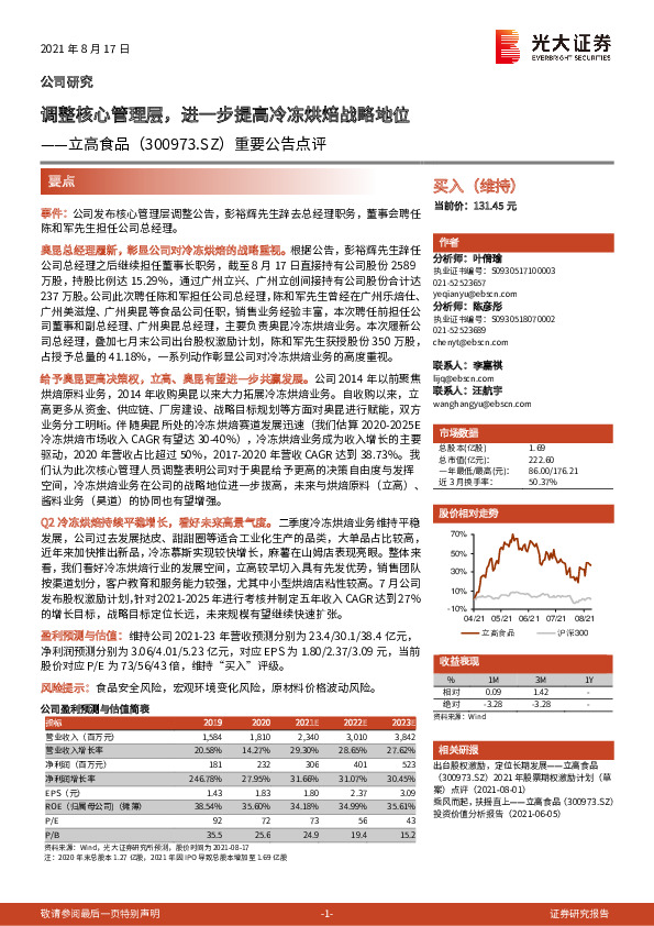 重要公告点评：调整核心管理层，进一步提高冷冻烘焙战略地位