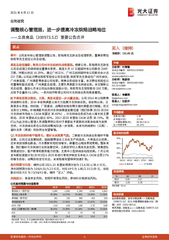重要公告点评：调整核心管理层，进一步提高冷冻烘焙战略地位