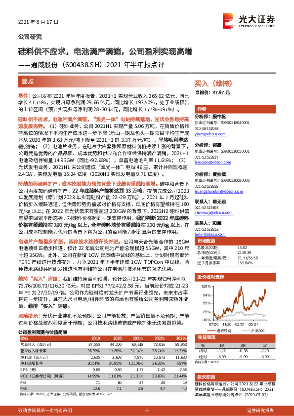 2021年半年报点评：硅料供不应求，电池满产满销，公司盈利实现高增