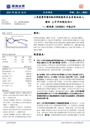 中报点评：二季度费用增加致利润短期承压自有版权收入增加 上半年回购定信心