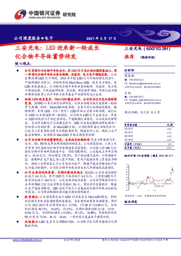 三安光电：LED迎来新一轮成长 化合物半导体蓄势待发