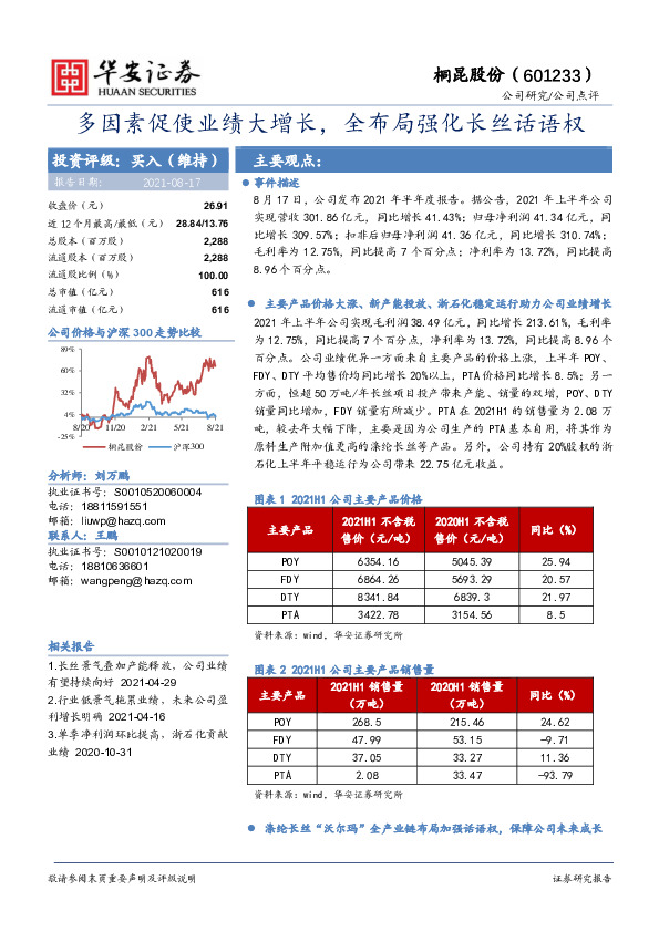 多因素促使业绩大增长，全布局强化长丝话语权