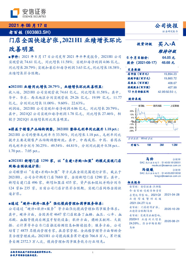 门店全国快速扩张，2021H1业绩增长环比改善明显