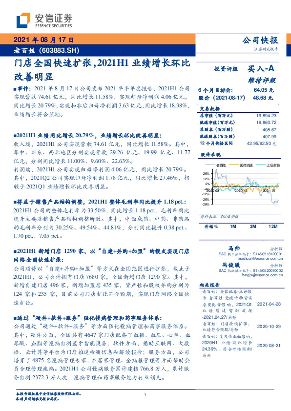 门店全国快速扩张，2021H1业绩增长环比改善明显
