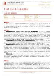 21Q2净利率改善超预期