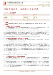 短期业绩承压，长期竞争优势不减