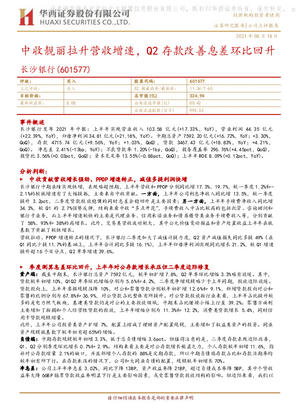 中收靓丽拉升营收增速，Q2存款改善息差环比回升
