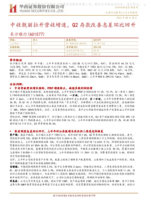 中收靓丽拉升营收增速，Q2存款改善息差环比回升