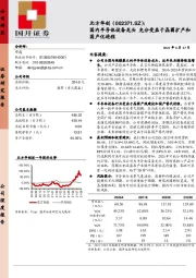 国内半导体设备龙头 充分受益于晶圆扩产和国产化进程