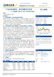 2021年半年报点评报告：广告业务高增长，综艺剧集齐头并进