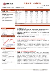 2021中报点评:优势巩固,行稳致远