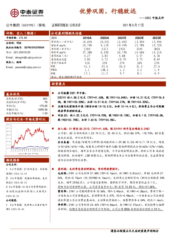 2021中报点评：优势巩固，行稳致远