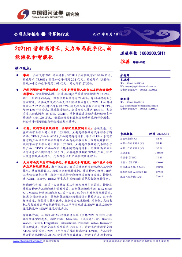 2021H1营收高增长，大力布局数字化、新能源化和智能化