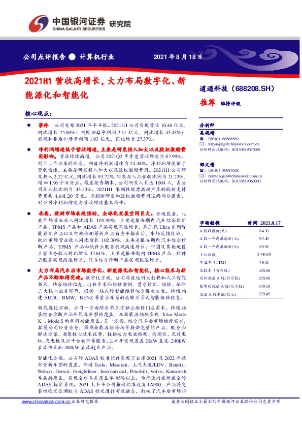 2021H1营收高增长，大力布局数字化、新能源化和智能化