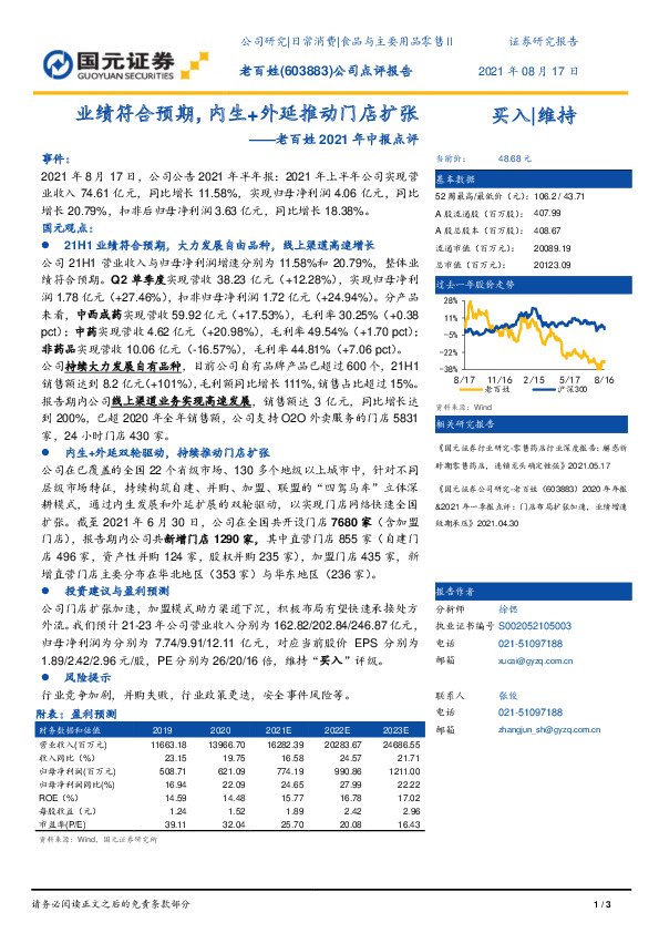 老百姓2021年中报点评：业绩符合预期，内生+外延推动门店扩张