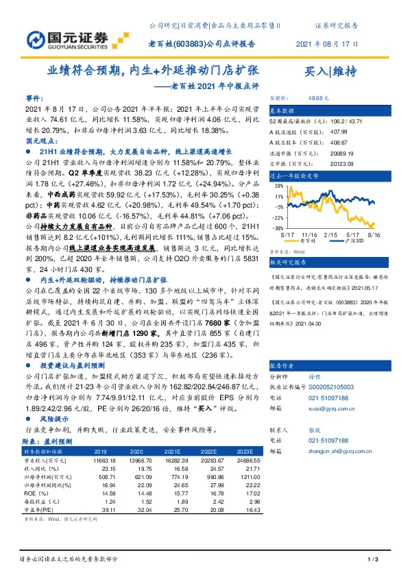 老百姓2021年中报点评：业绩符合预期，内生+外延推动门店扩张