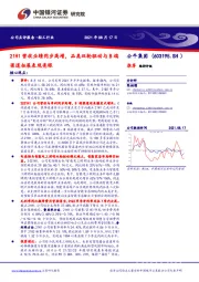 21H1营收业绩同步高增,品类双轮驱动与B端渠道拓展表现亮眼