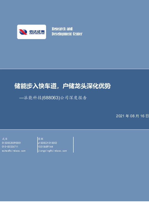 公司深度报告：储能步入快车道，户储龙头深化优势