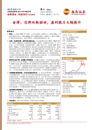 舍得、沱牌双轮驱动，盈利能力大幅提升